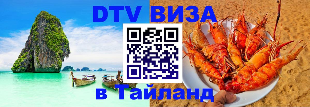 Оформить DTV визу в Тайланд 